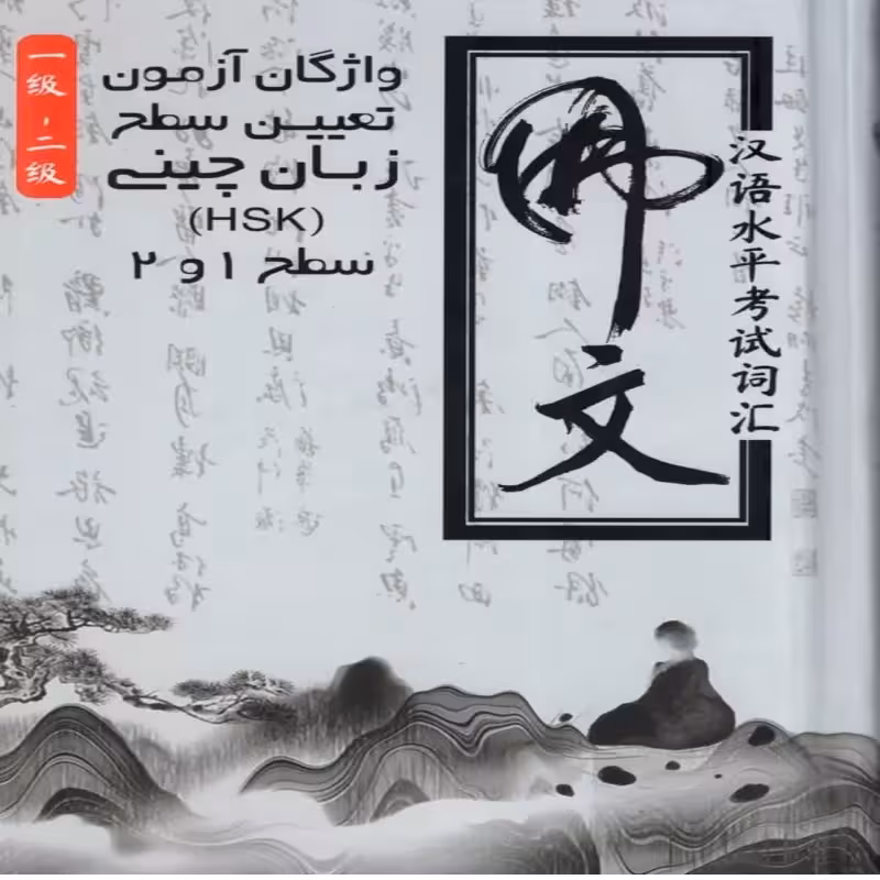 خرید کتاب واژگان آزمون تعیین سطح زبان چینی HSK سطح 1 و 2 امنه ثانی