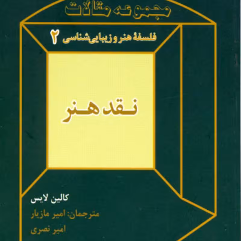 کتاب نقد هنر کالین لایس