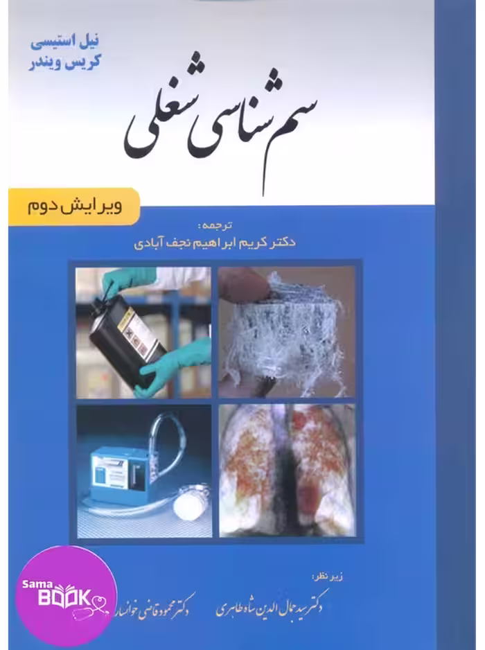 سم شناسی شغلی