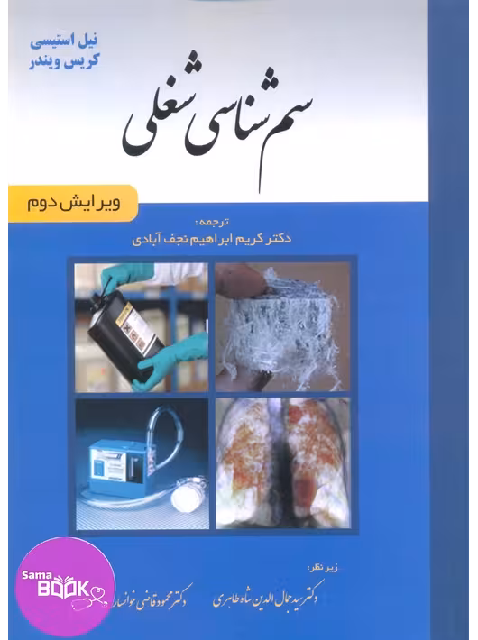 سم شناسی شغلی