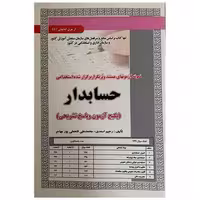 کتاب نمونه آزمونهای استخدامی اصول حسابداری اثر رحیم اسعدی