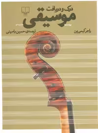 کتاب درک و دریافت موسیقی اثر راجر کیمی ین نشر چشمه