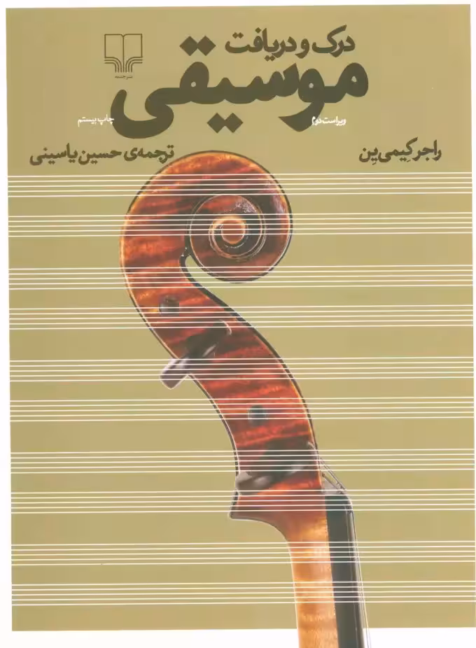 کتاب درک و دریافت موسیقی اثر راجر کیمی ین نشر چشمه