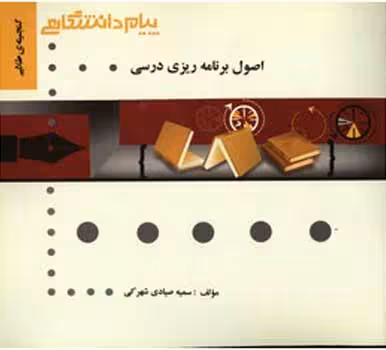 گنجینه طلایی اصول برنامه ریزی درسی