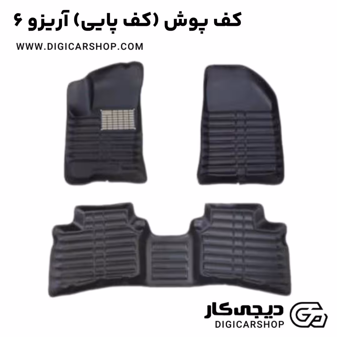 کف پوش (کف پایی) آریزو 6
