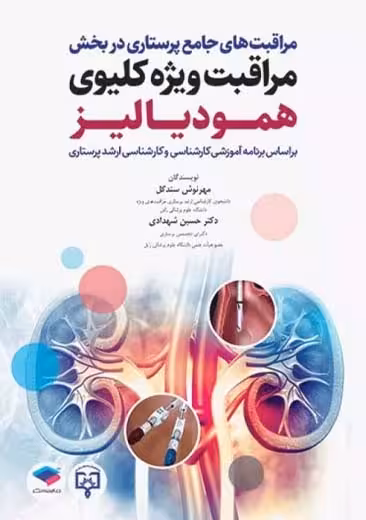 مراقبت های جامع پرستاری در بخش مراقبت ویژه کلیوی همودیالیز شهدادی سندگل جامعه نگر