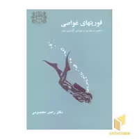 کتاب فوریتهای غواصی اثر رامین معصومی نشر پازینه