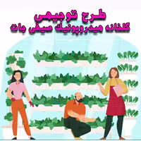 خرید و دانلود طرح توجیهی گلخانه هیدروپونیک صیفی جات