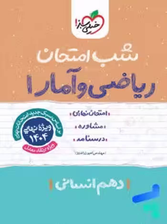 شب امتحان ریاضی و آمار دهم انسانی خیلی سبز