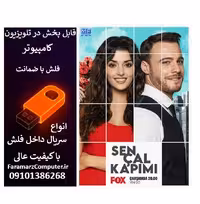 فلش 64 گیگ با سریال Sen Cal Kapimi تو در خانه ام را بزن