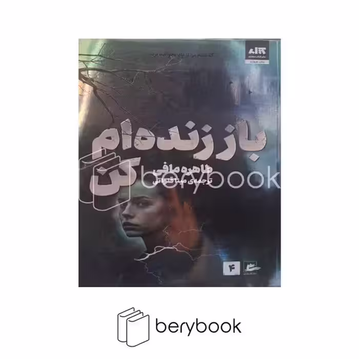 کتاب باز زنده ام کن / شومیز / مجازی