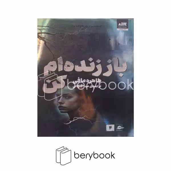 کتاب باز زنده ام کن / شومیز / مجازی