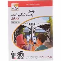 کتاب زیست شناسی دهم جلد اول نشر الگو (چاپ 1404)