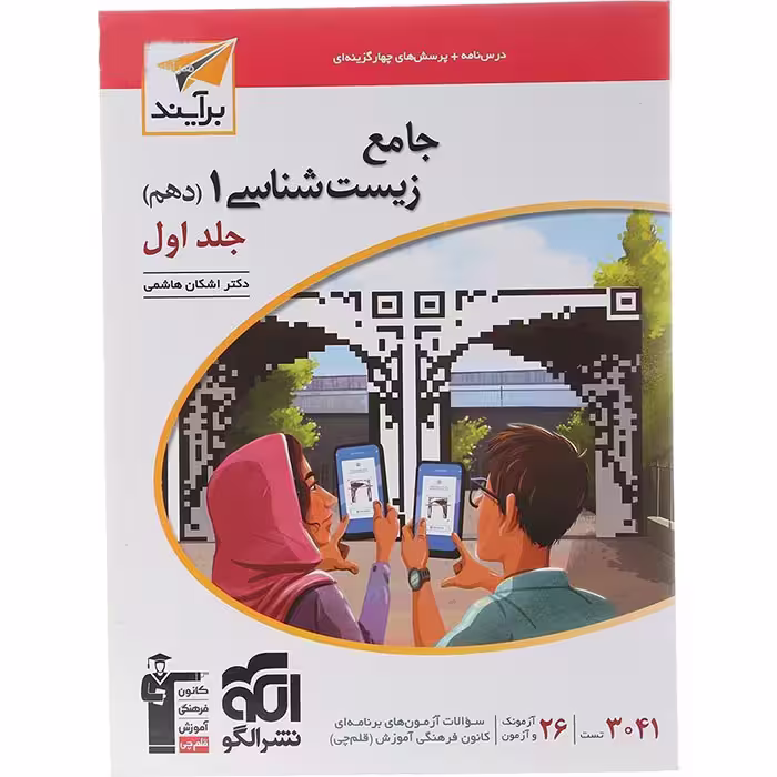 کتاب زیست شناسی دهم جلد اول نشر الگو (چاپ 1404)
