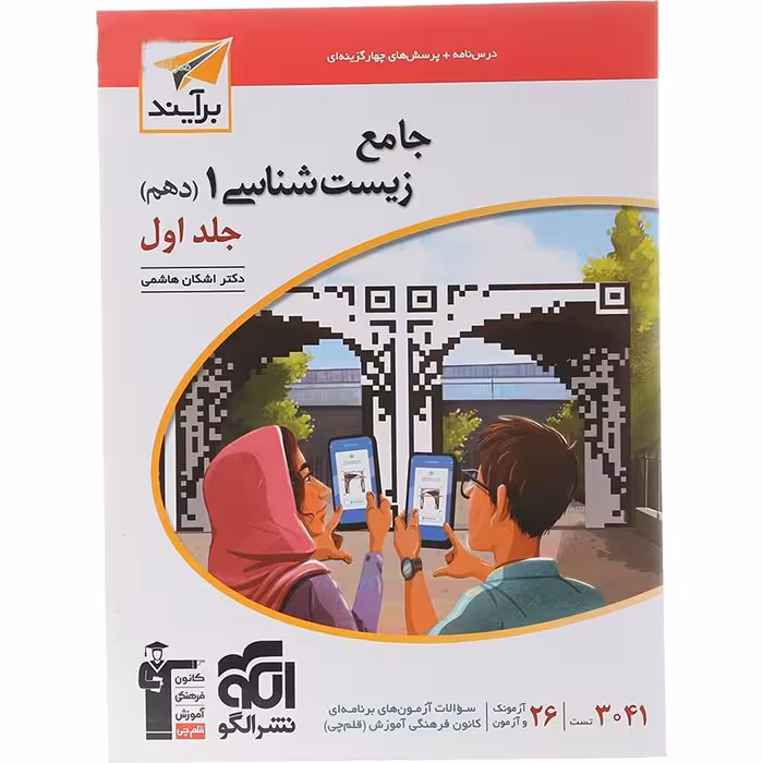 کتاب زیست شناسی دهم جلد اول نشر الگو (چاپ 1404)