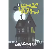 کتاب علامت سوال‌ها 1 (دزد و شکارچی)