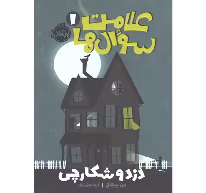 کتاب علامت سوال‌ها 1 (دزد و شکارچی)