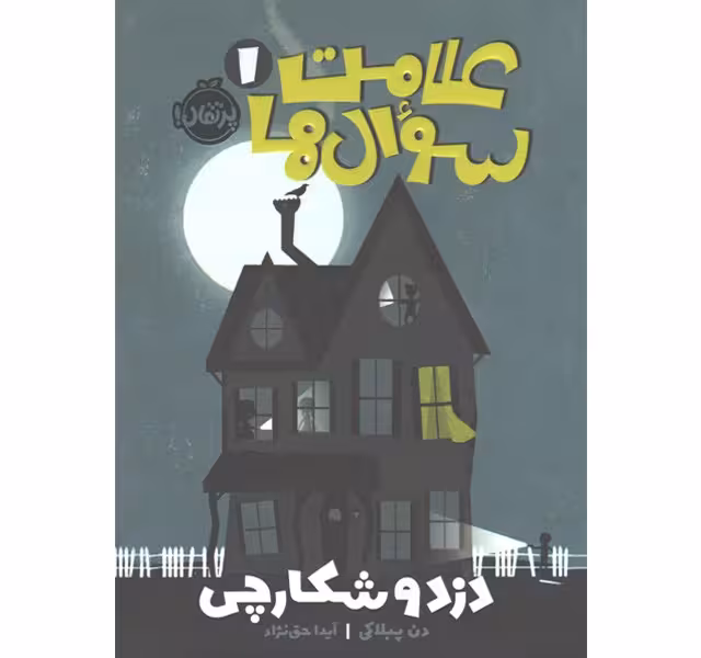 کتاب علامت سوال‌ها 1 (دزد و شکارچی)