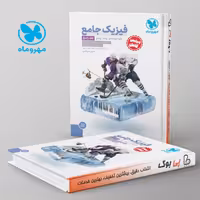 فیزیک دوازدهم ریاضی جامع مهروماه جلد دوم