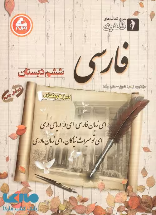 فارسی ششم دبستان دلفین واله