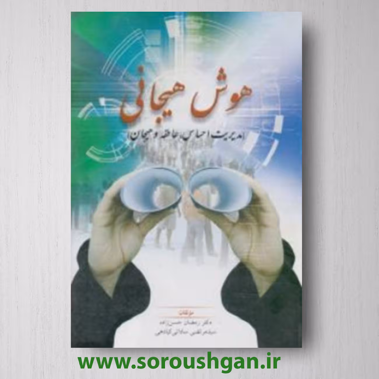 کتاب هوش هیجانی اثر رمضان حسن زاده ، سید مرتضی ساداتی