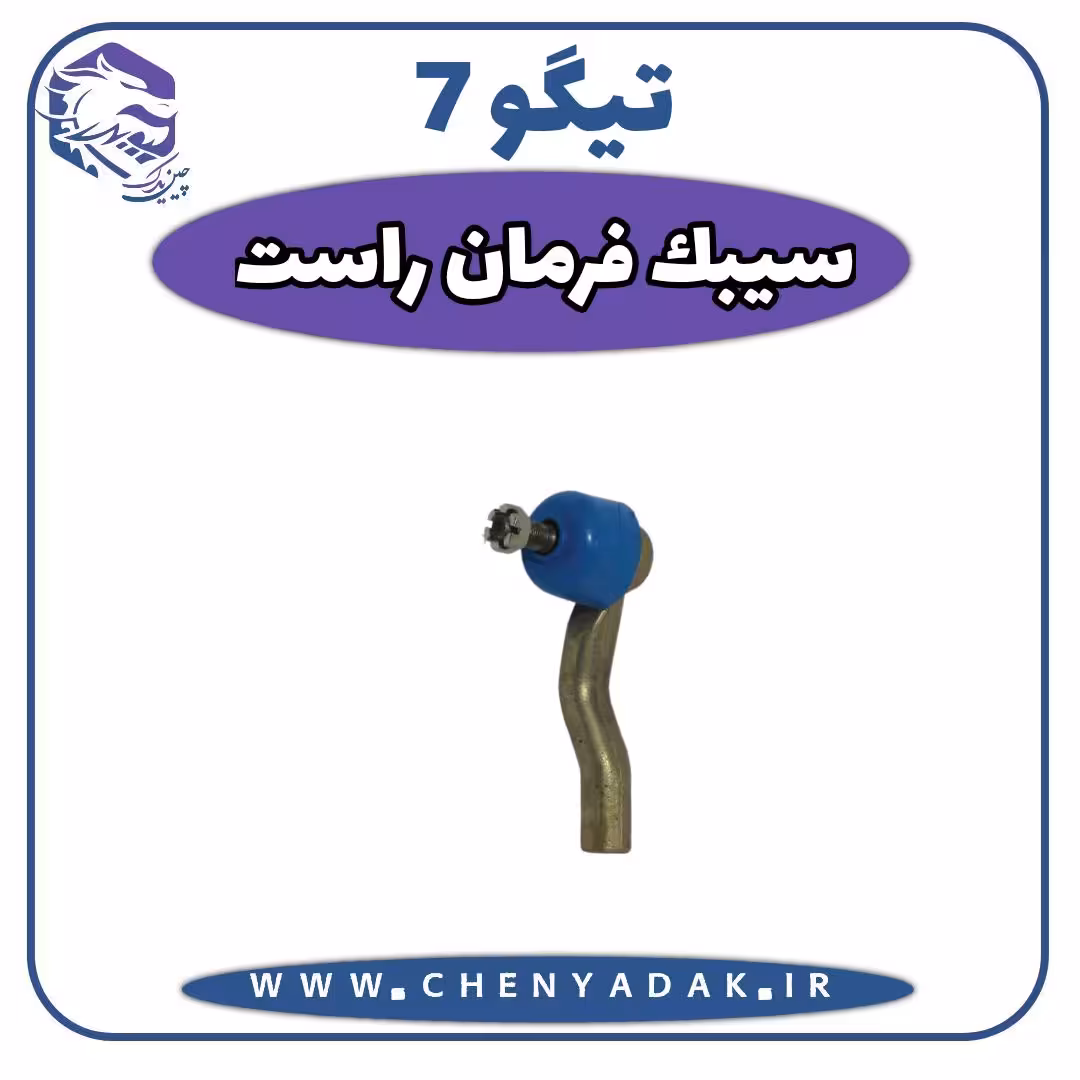 سیبک فرمان راست چری تیگو 7