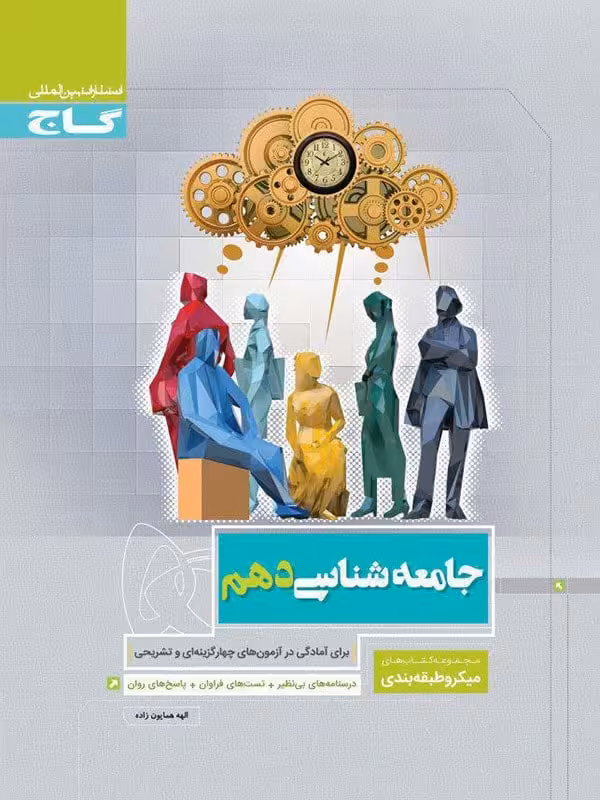 جامعه شناسی دهم رشته انسانی میکرو گاج