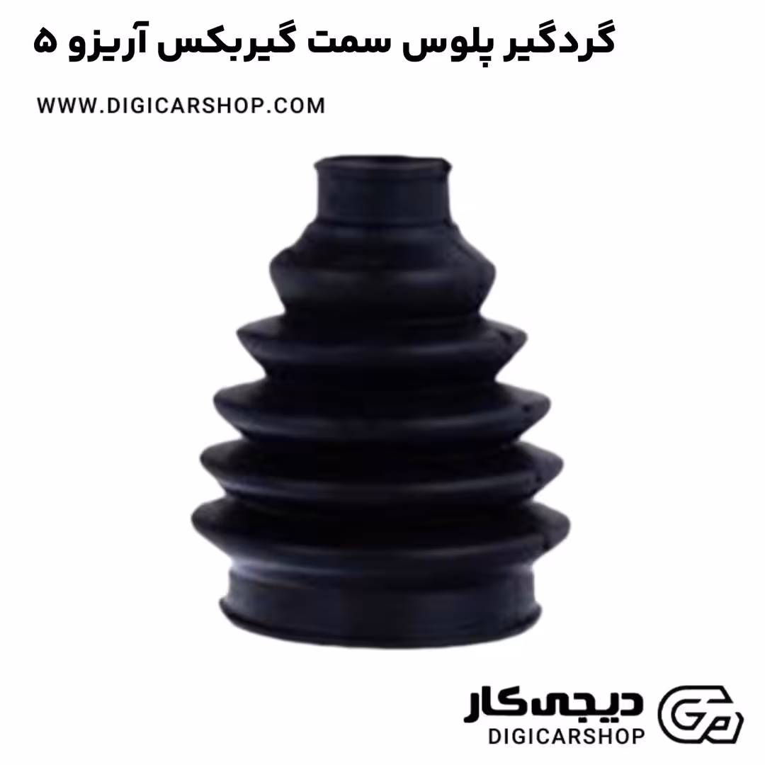 گردگیر پلوس سمت گیربکس آریزو 5
