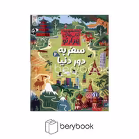 کتاب سفر به دور دنیا 2 (مجموعه هزارتو، نسخه شومیز، انتشارات کنجد)