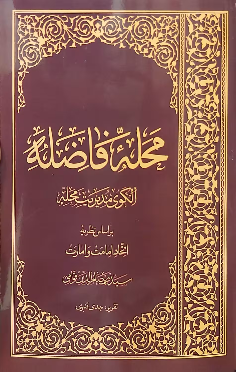 کتاب محله فاضله