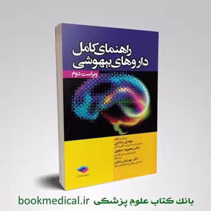 راهنمای کامل داروهای بیهوشی