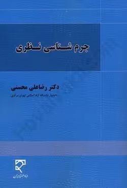 جرم شناسی نظری