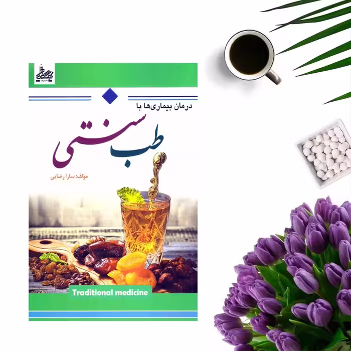کتاب درمان بیماریها با طب سنتی اثر سارا رضایی انتشارات آوینا