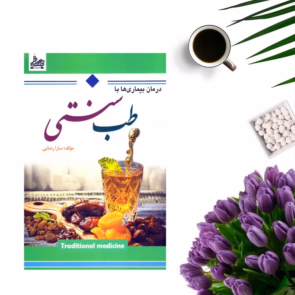 کتاب درمان بیماریها با طب سنتی اثر سارا رضایی انتشارات آوینا