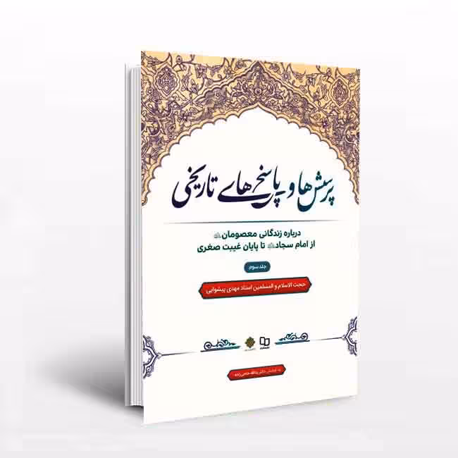 پرسش ها و پاسخ های تاریخی – جلد سوم