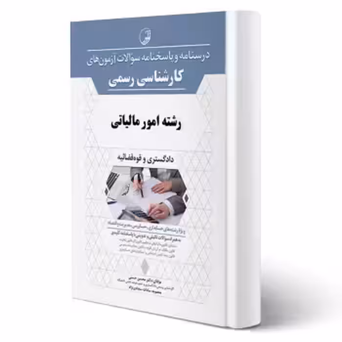 کتاب کارشناسی رسمی رشته امور مالیاتی (نوآور)
