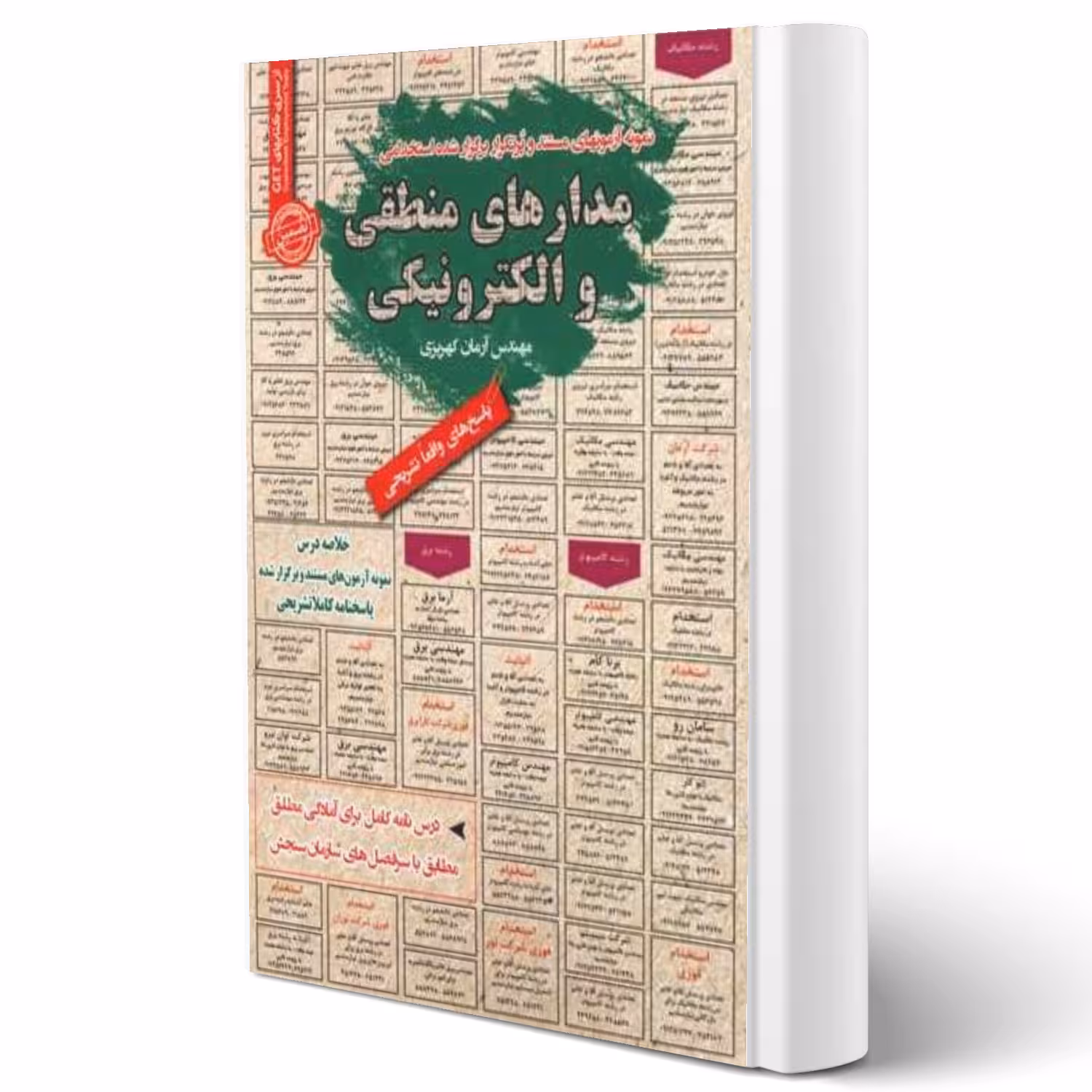 کتاب استخدامی مدارهای منطقی و الکترونیکی انتشارات رویای سبز اثر آرمان کهریزی