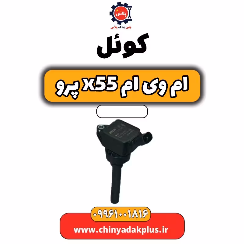 کوئل ام وی ام x55 پرو