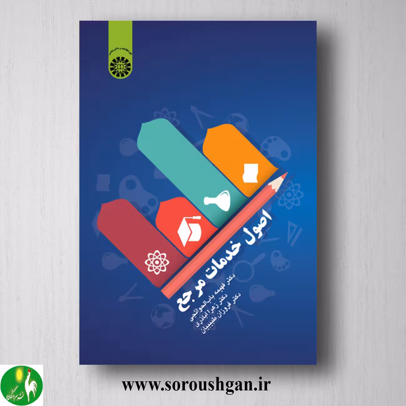کتاب اصول خدمات مرجع اثر فهیمه باب الحوائجی