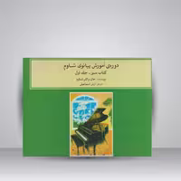 کتاب دوره‌ی آموزش پیانوی شاوم 1/ کتاب سبز . جلد اول