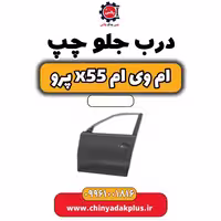 درب جلو چپ ام وی ام x55 پرو