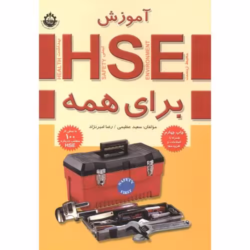 کتاب آموزش HSE برای همه