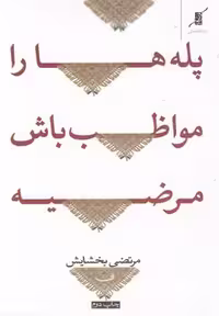 پله‎ها را مواظب باش مرضیه(مجموعه‎شعر)کوله‎پشتی