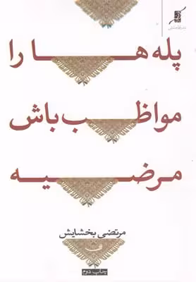 پلهها را مواظب باش مرضیه(مجموعهشعر)کولهپشتی