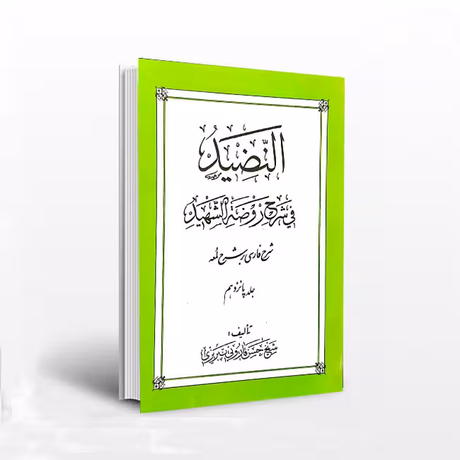 النضید فی شرح روضه الشهید: شرح فارسی بر شرح لمعه (جلد 22)