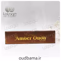 عود دست ساز آمبر عود AMBER OUDH ( فورست FOREST )