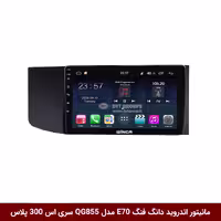 مانیتور اندروید دانگ فنگ E70 وینکا مدل QG855 سری S300 پلاس