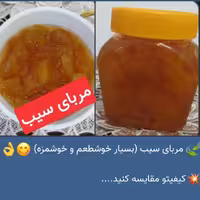 مربای سیب (بسیار خوشطعم و خوشمزه) 