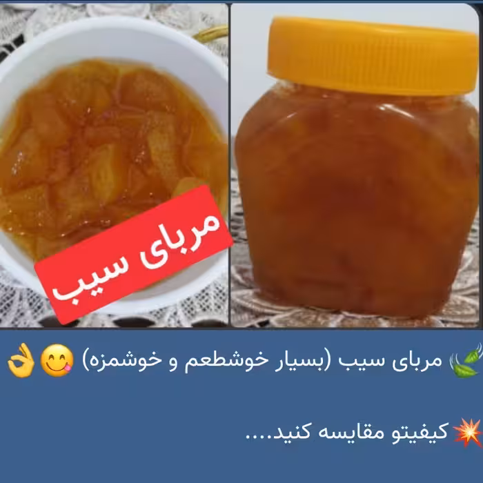 مربای سیب (بسیار خوشطعم و خوشمزه) 