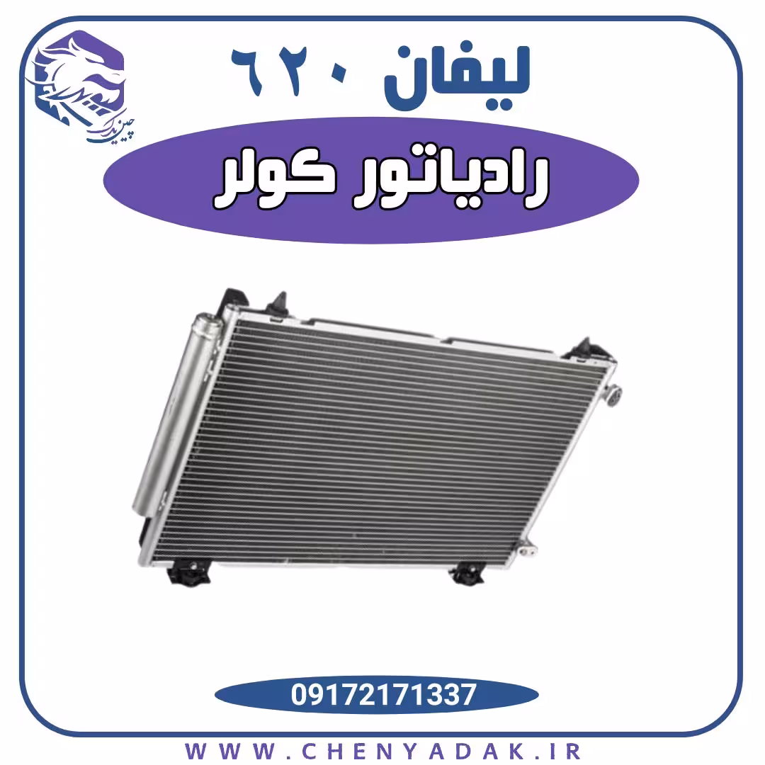 رادیاتور کولر لیفان 620